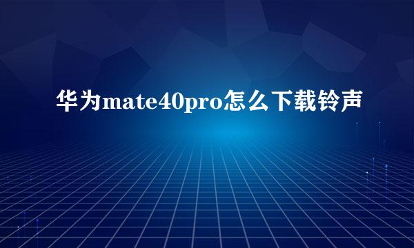 华为mate40pro怎么下载铃声