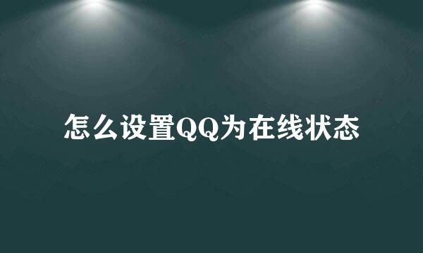 怎么设置QQ为在线状态