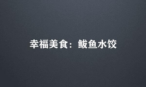 幸福美食：鲅鱼水饺