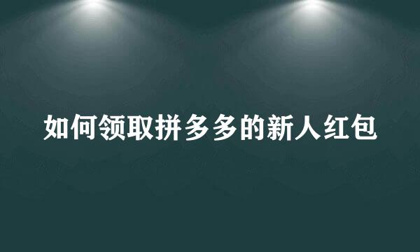 如何领取拼多多的新人红包