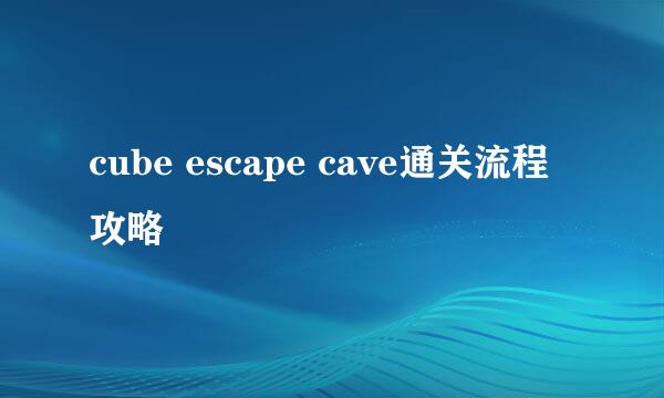 cube escape cave通关流程攻略