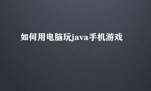 如何用电脑玩java手机游戏
