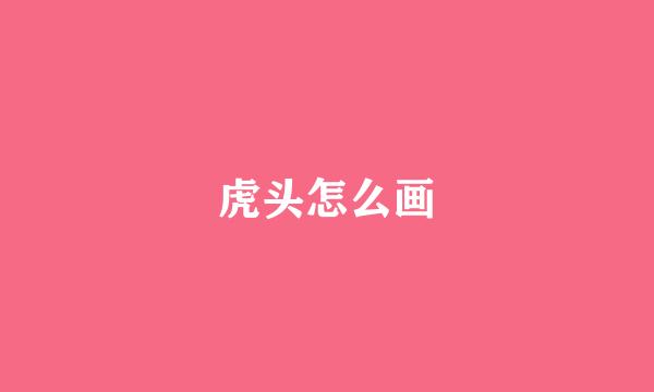 虎头怎么画