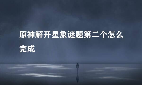 原神解开星象谜题第二个怎么完成