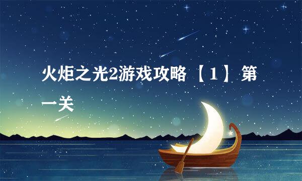 火炬之光2游戏攻略 【1】 第一关