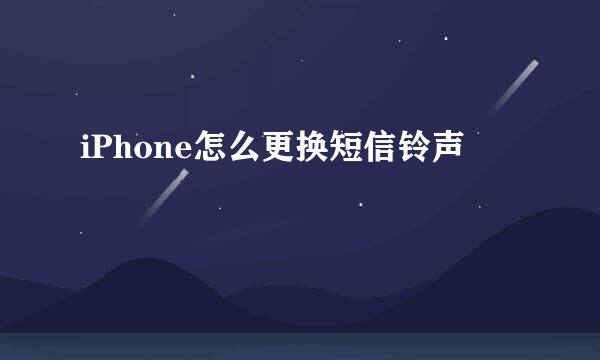 iPhone怎么更换短信铃声