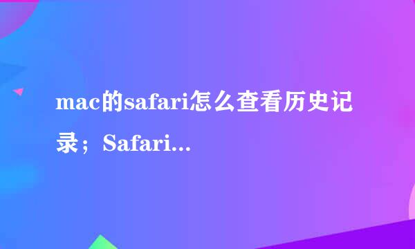 mac的safari怎么查看历史记录；Safari使用介绍