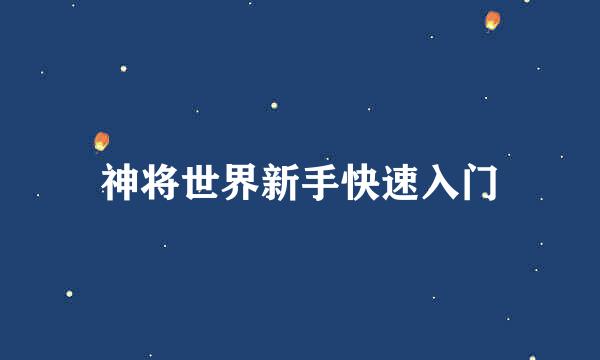 神将世界新手快速入门