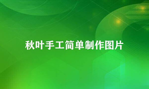 秋叶手工简单制作图片
