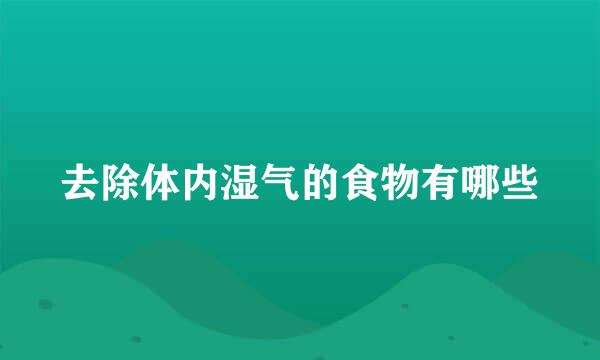 去除体内湿气的食物有哪些