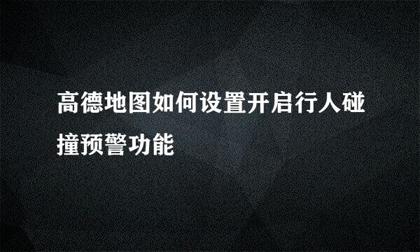 高德地图如何设置开启行人碰撞预警功能