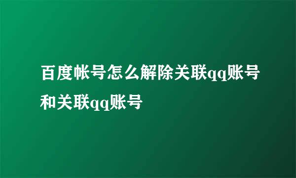 百度帐号怎么解除关联qq账号和关联qq账号