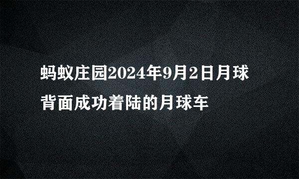 蚂蚁庄园2024年9月2日月球背面成功着陆的月球车
