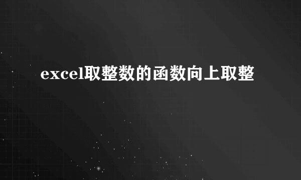 excel取整数的函数向上取整