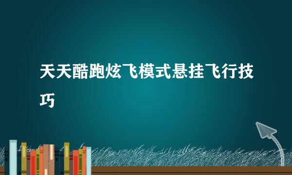 天天酷跑炫飞模式悬挂飞行技巧