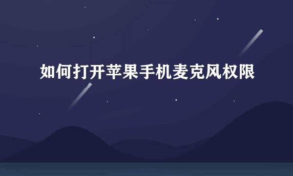 如何打开苹果手机麦克风权限