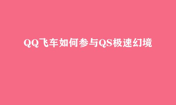 QQ飞车如何参与QS极速幻境