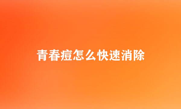 青春痘怎么快速消除