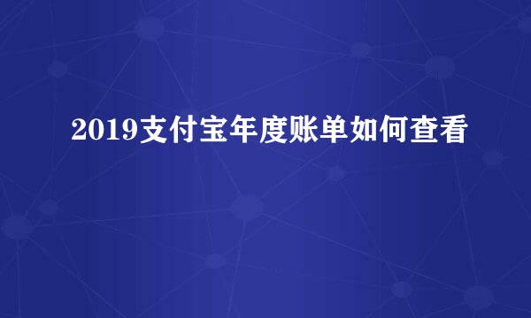 2019支付宝年度账单如何查看