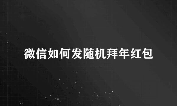 微信如何发随机拜年红包