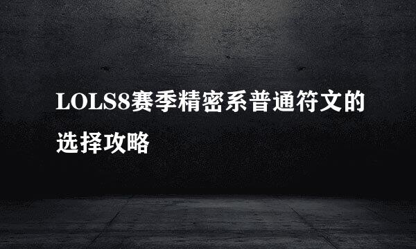 LOLS8赛季精密系普通符文的选择攻略
