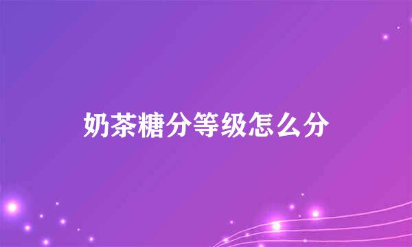 奶茶糖分等级怎么分