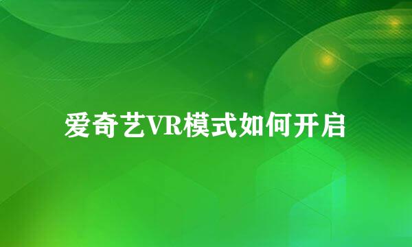 爱奇艺VR模式如何开启