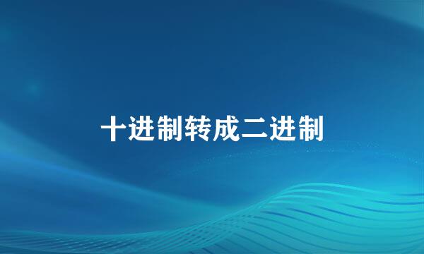 十进制转成二进制
