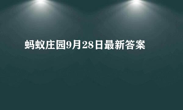 蚂蚁庄园9月28日最新答案