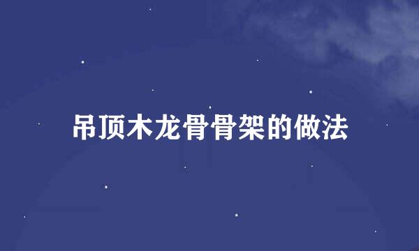 吊顶木龙骨骨架的做法