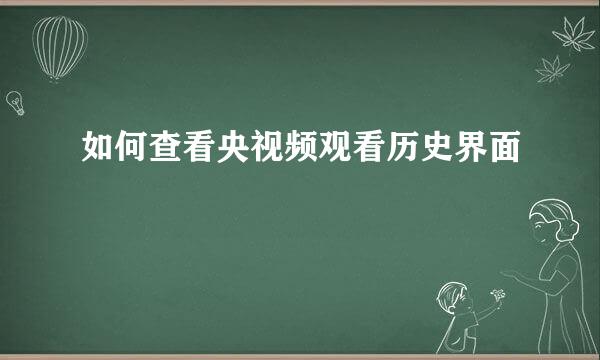 如何查看央视频观看历史界面