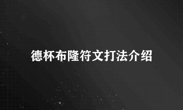 德杯布隆符文打法介绍