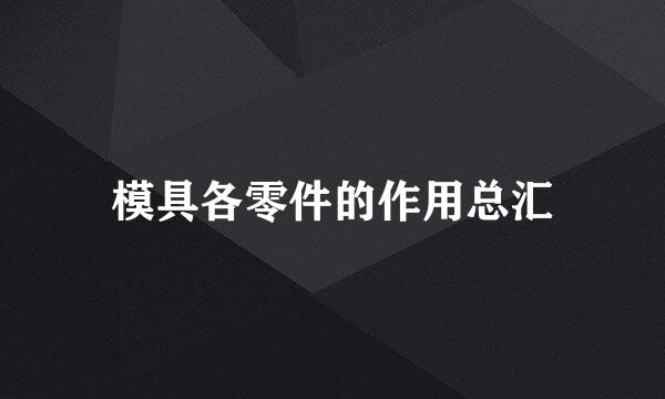 模具各零件的作用总汇