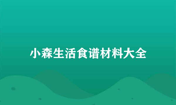 小森生活食谱材料大全