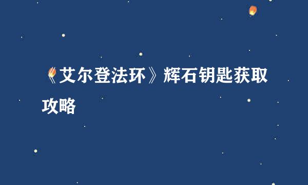 《艾尔登法环》辉石钥匙获取攻略