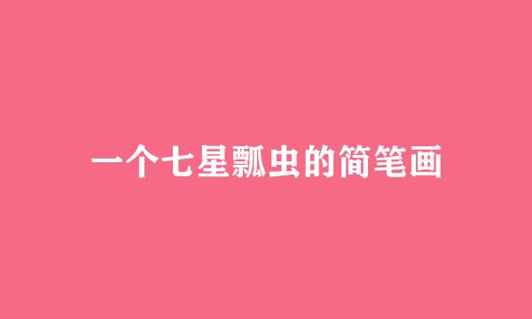 一个七星瓢虫的简笔画