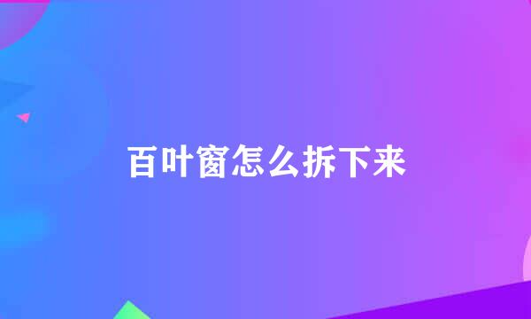 百叶窗怎么拆下来