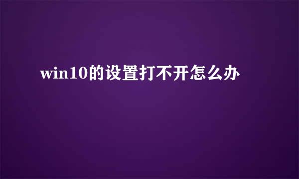 win10的设置打不开怎么办