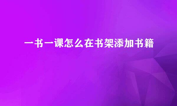 一书一课怎么在书架添加书籍