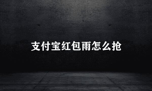 支付宝红包雨怎么抢