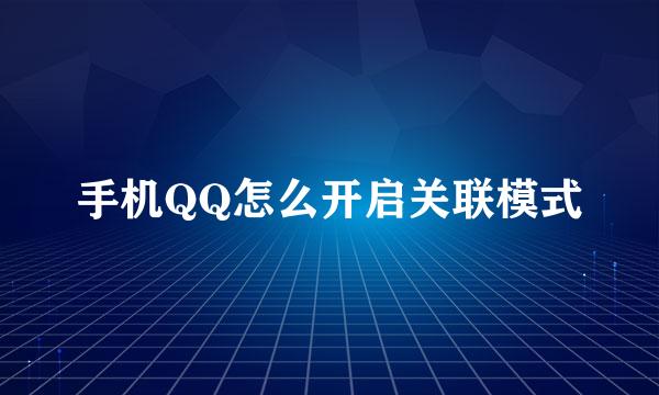 手机QQ怎么开启关联模式