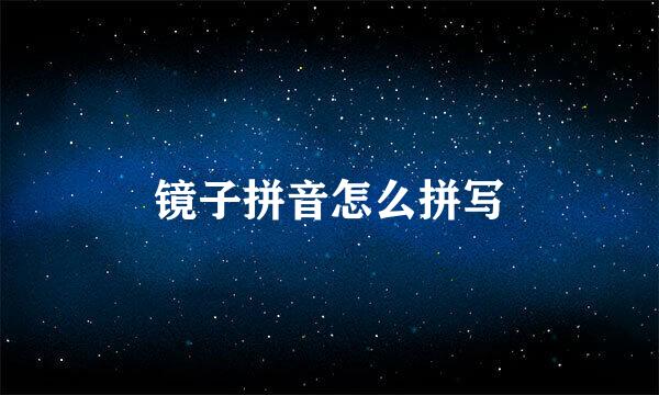 镜子拼音怎么拼写