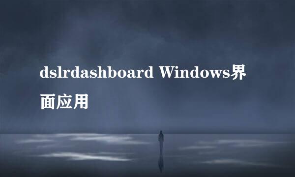 dslrdashboard Windows界面应用