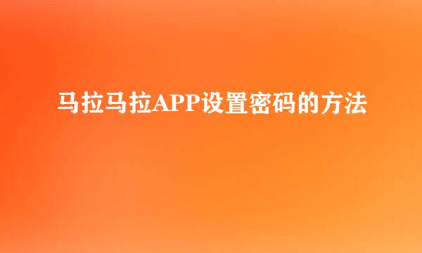 马拉马拉APP设置密码的方法