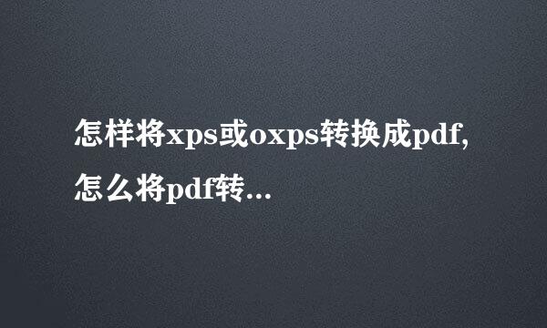 怎样将xps或oxps转换成pdf,怎么将pdf转换成xps
