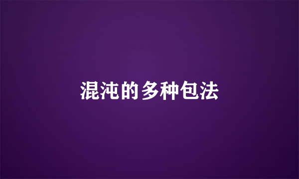混沌的多种包法