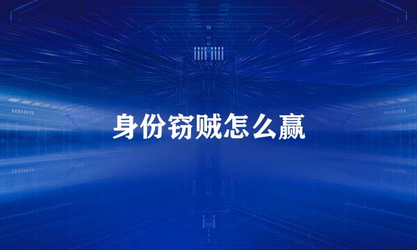 身份窃贼怎么赢
