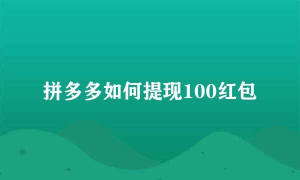 拼多多如何提现100红包