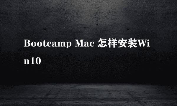 Bootcamp Mac 怎样安装Win10