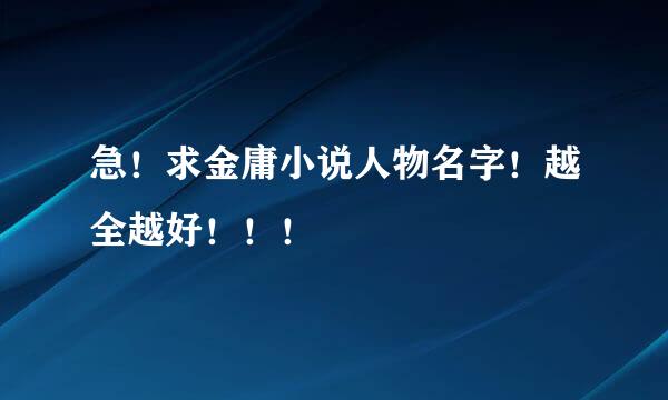 急！求金庸小说人物名字！越全越好！！！